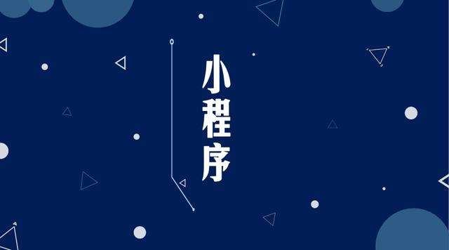 连云港微信小程序开发公司分析企业如何发挥小程序的作用